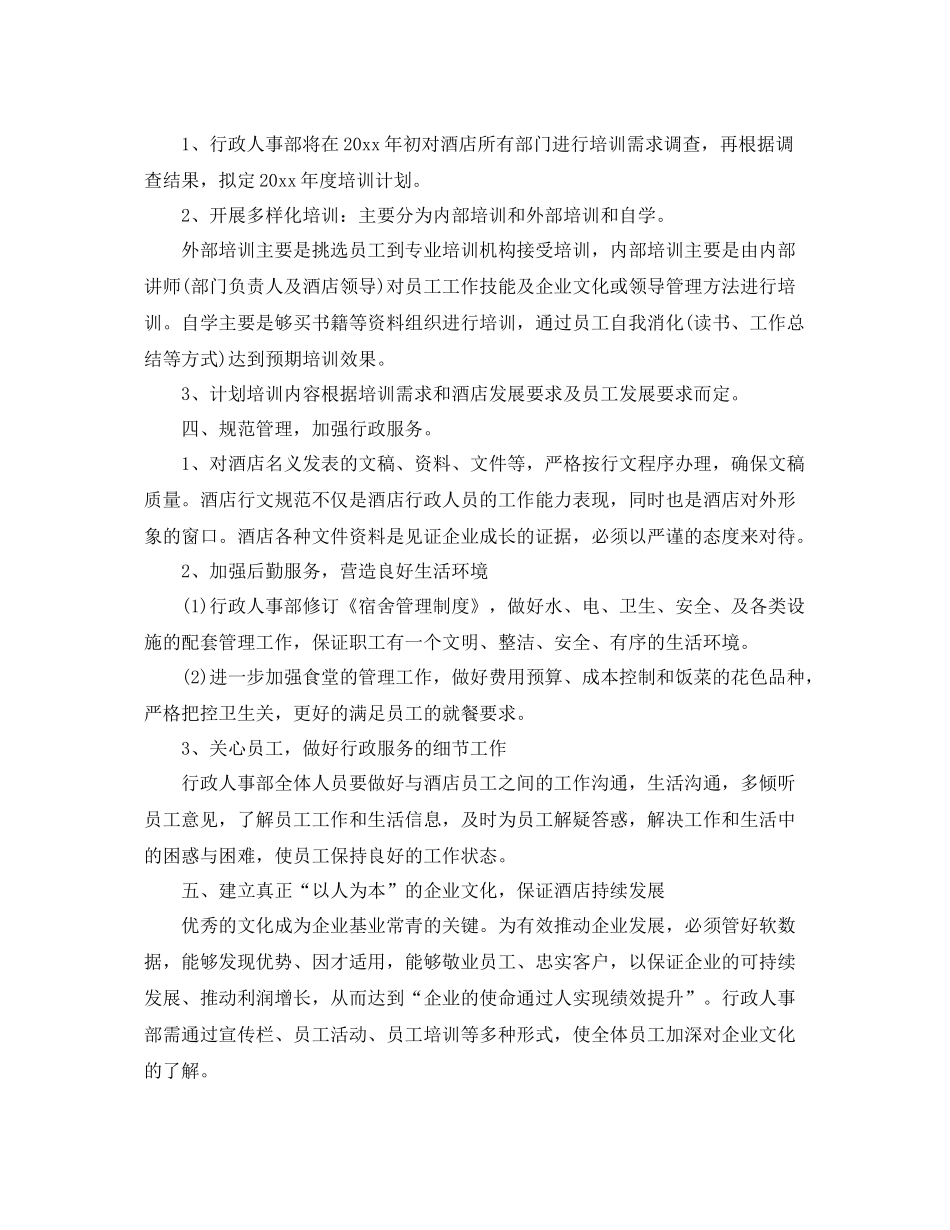 酒店人力资源部工作计划范文 _第2页