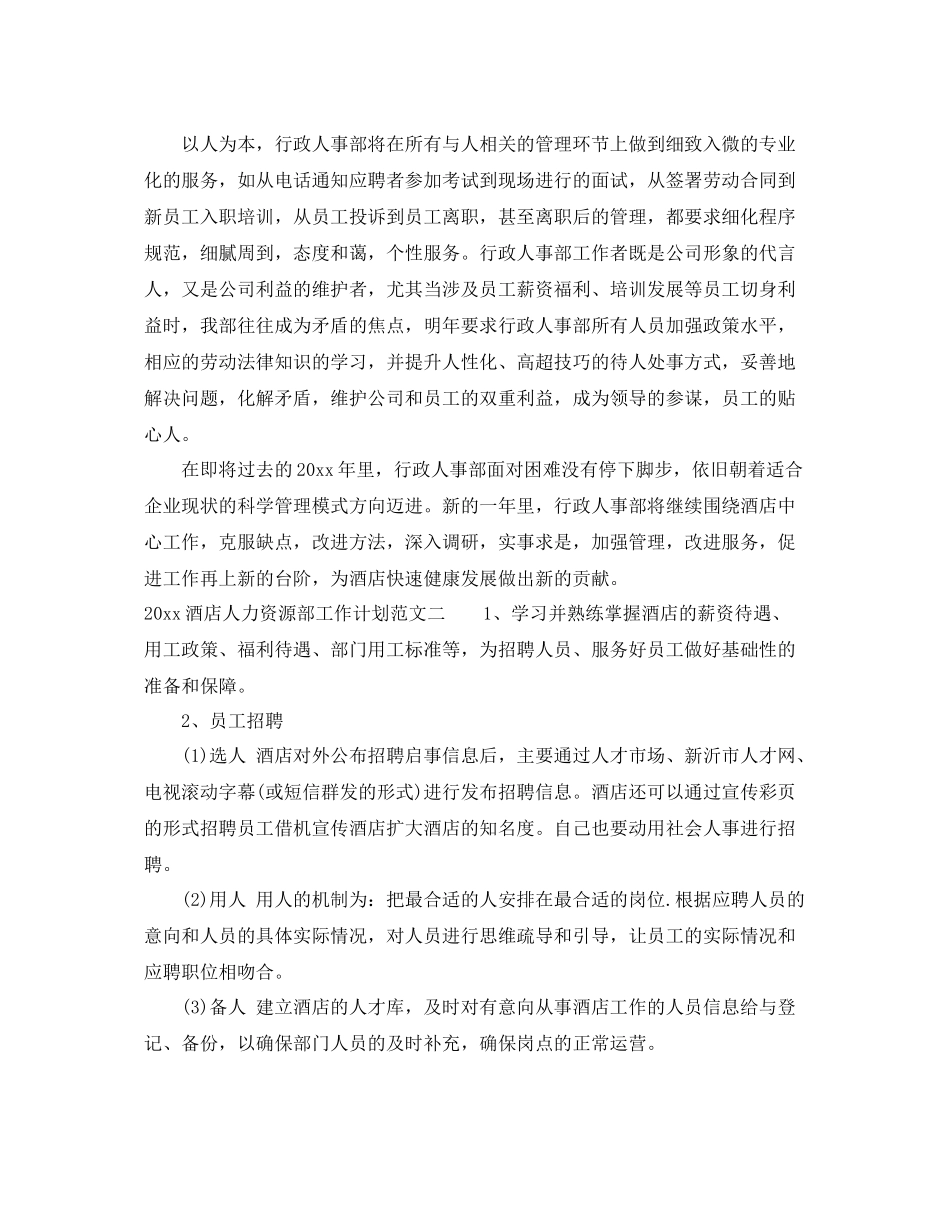 酒店人力资源部工作计划范文 _第3页