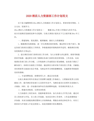 酒店人力资源部工作计划范文 