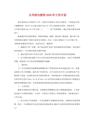 公司前台接待年工作计划 