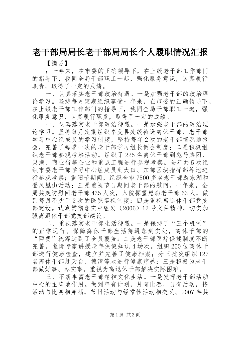 老干部局局长老干部局局长个人履职情况汇报_第1页
