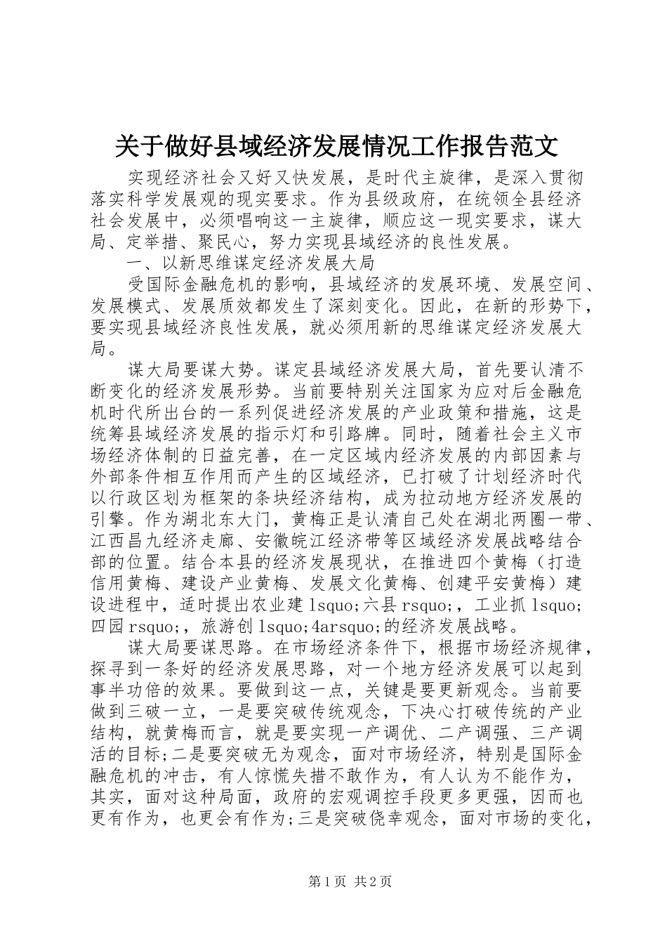 关于做好县域经济发展情况工作报告范文_第1页