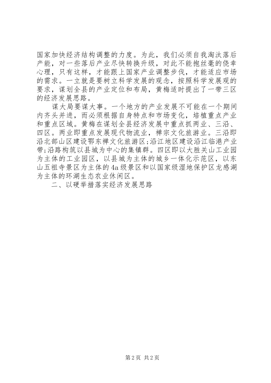 关于做好县域经济发展情况工作报告范文_第2页