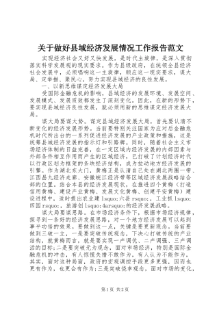 关于做好县域经济发展情况工作报告范文