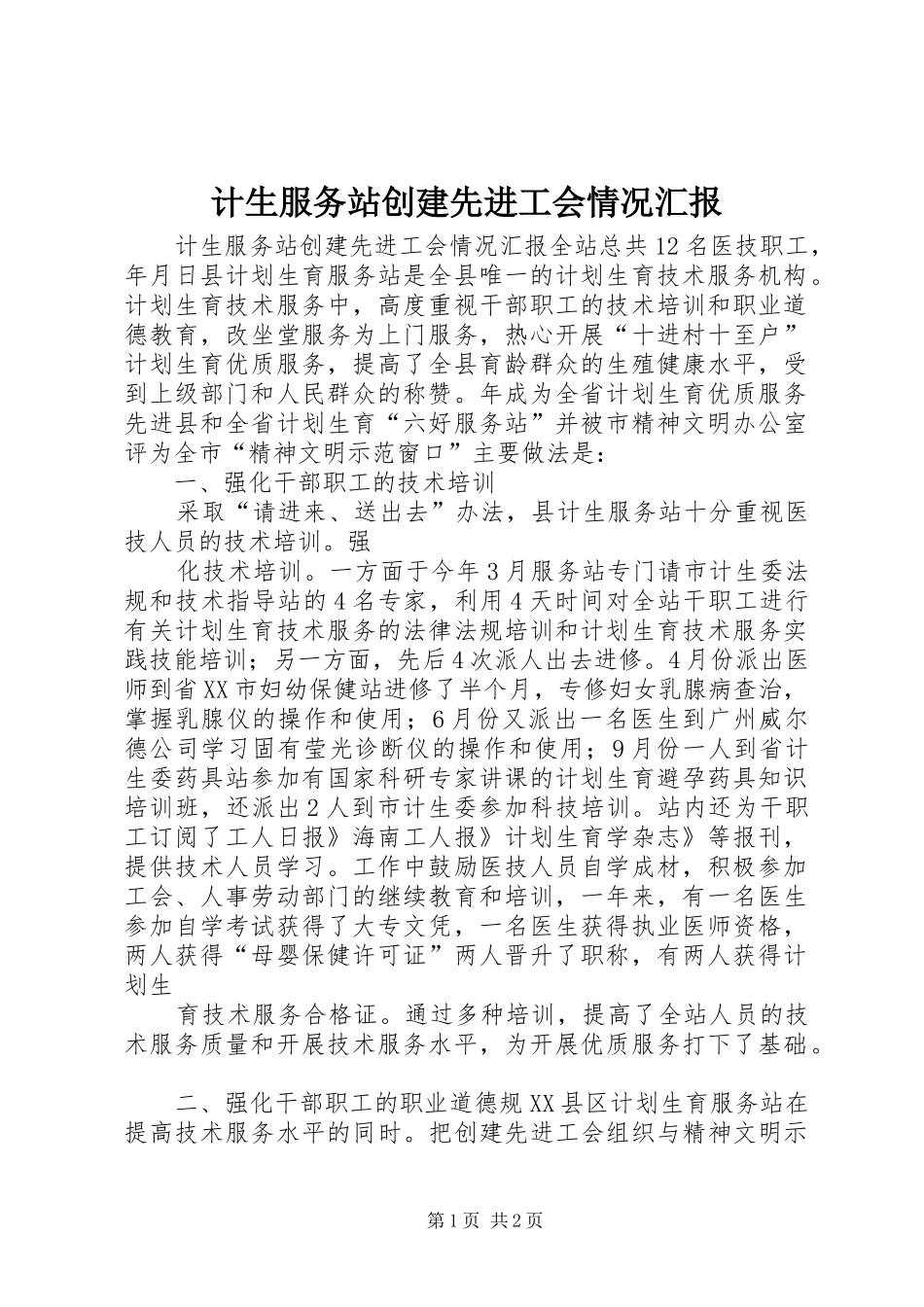 计生服务站创建先进工会情况汇报_第1页