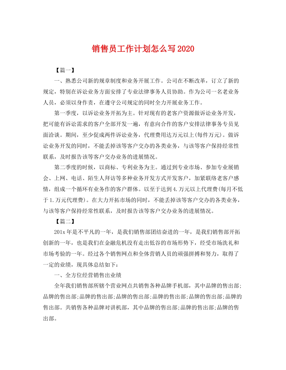 销售员工作计划怎么写 _第1页