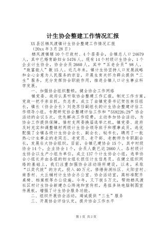 计生协会整建工作情况汇报