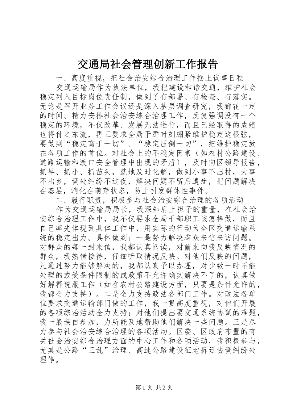 交通局社会管理创新工作报告_第1页
