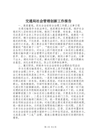 交通局社会管理创新工作报告
