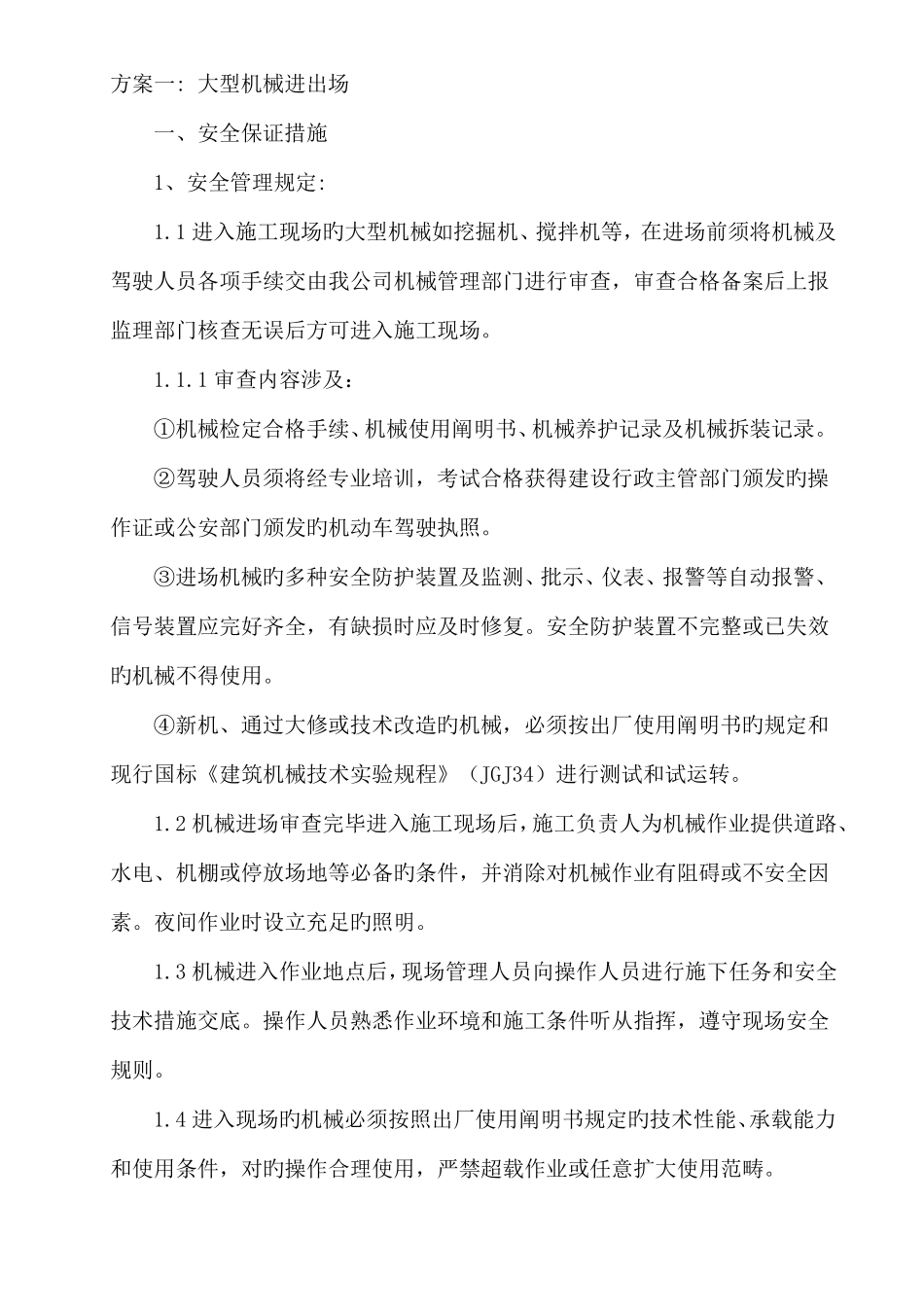 大型机械设备进出场方案_第1页