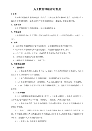 员工技能等级评定制度