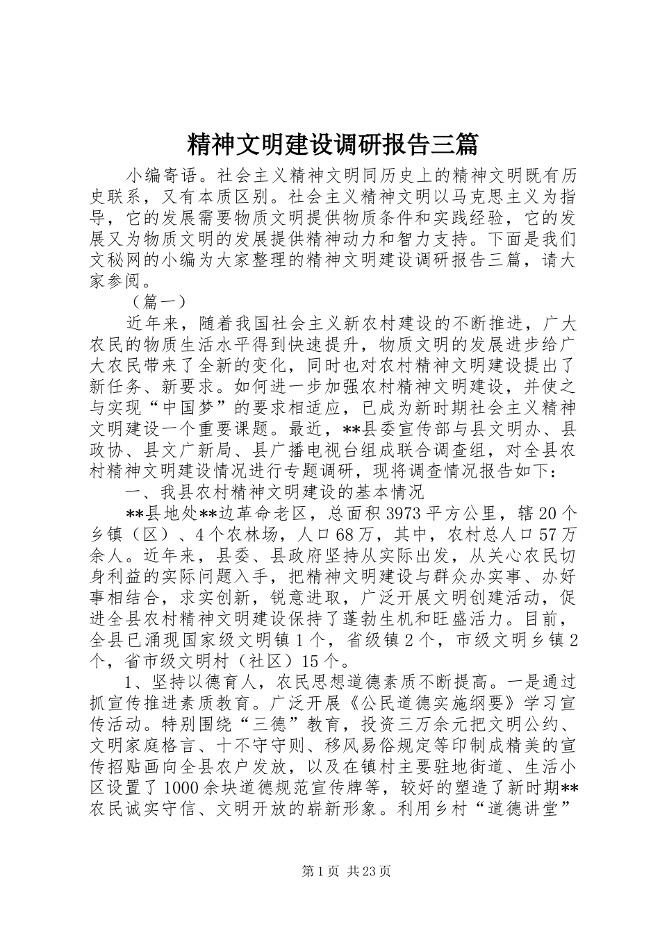 精神文明建设调研报告三篇_第1页