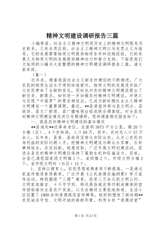 精神文明建设调研报告三篇