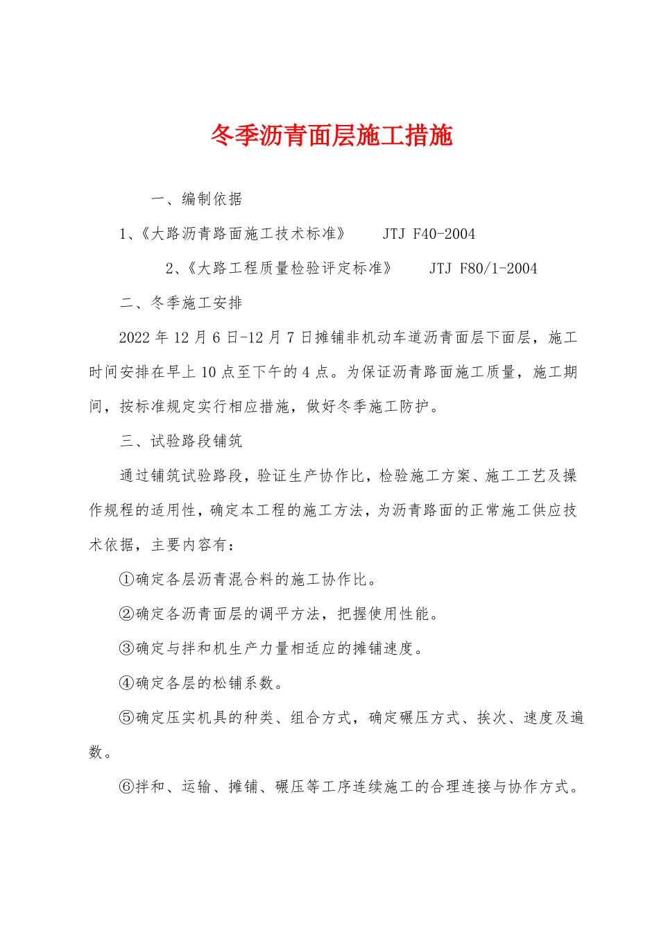 冬季沥青面层施工措施_第1页