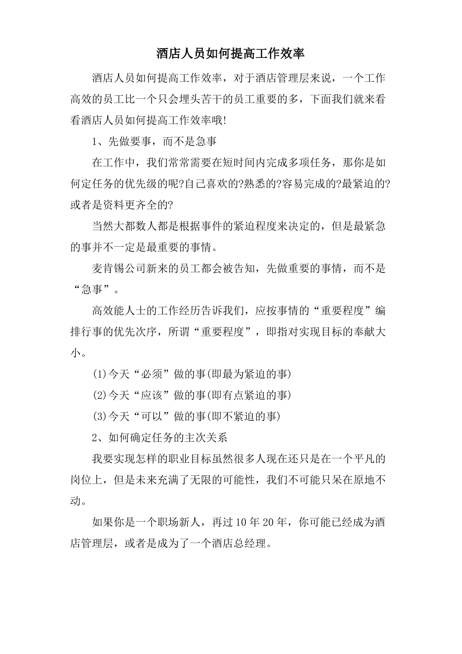 酒店人员如何提高工作效率_第1页