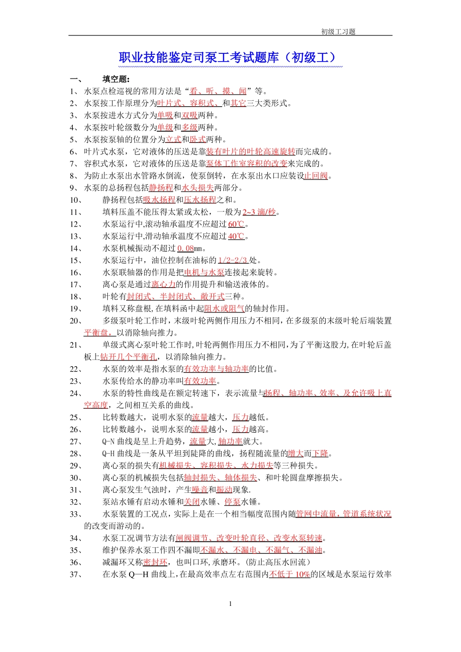 职业技能鉴定司泵工考试题库_第1页