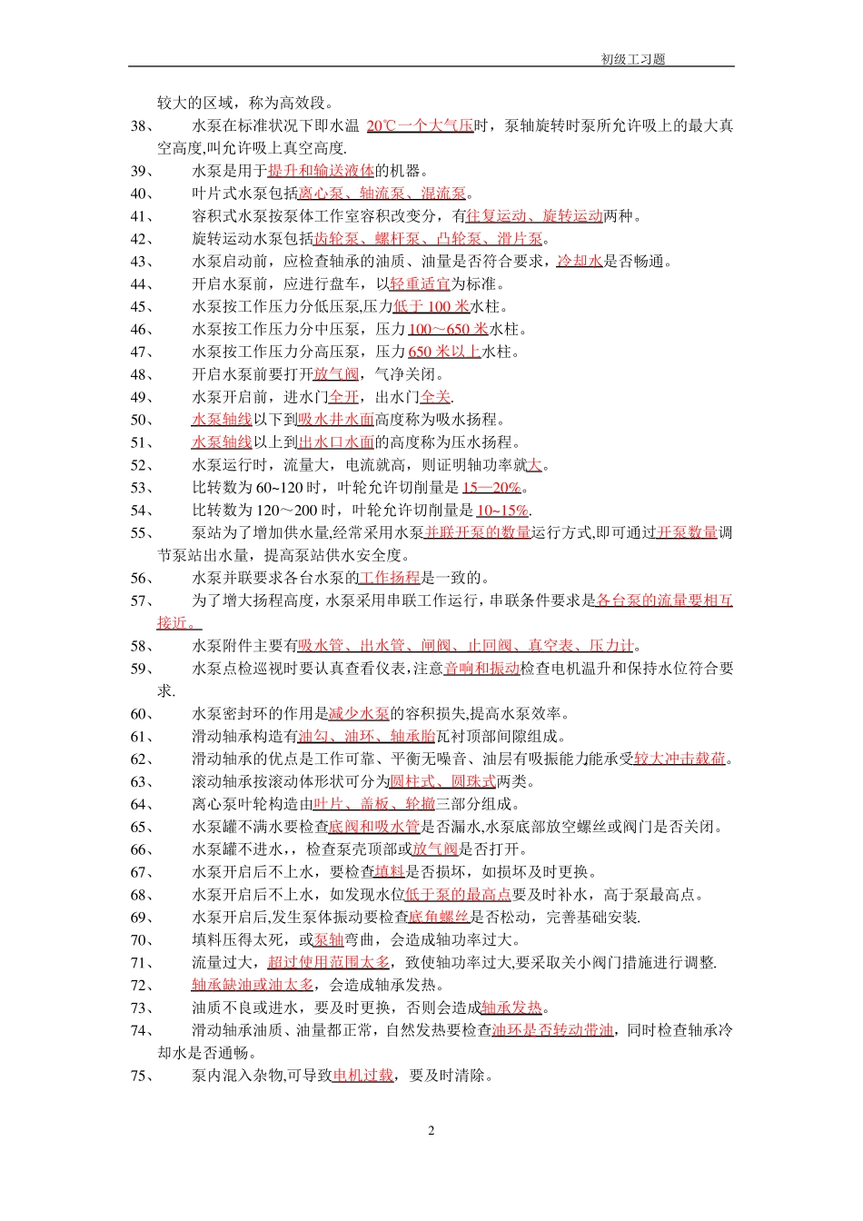 职业技能鉴定司泵工考试题库_第2页