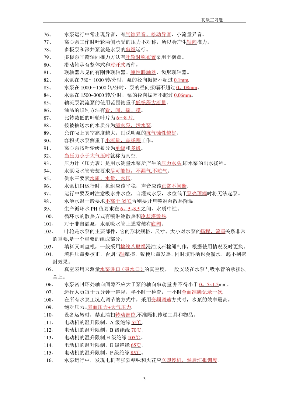 职业技能鉴定司泵工考试题库_第3页