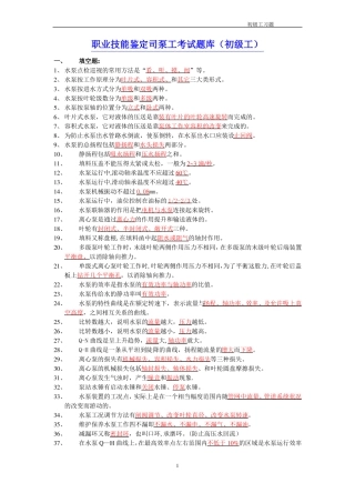 职业技能鉴定司泵工考试题库