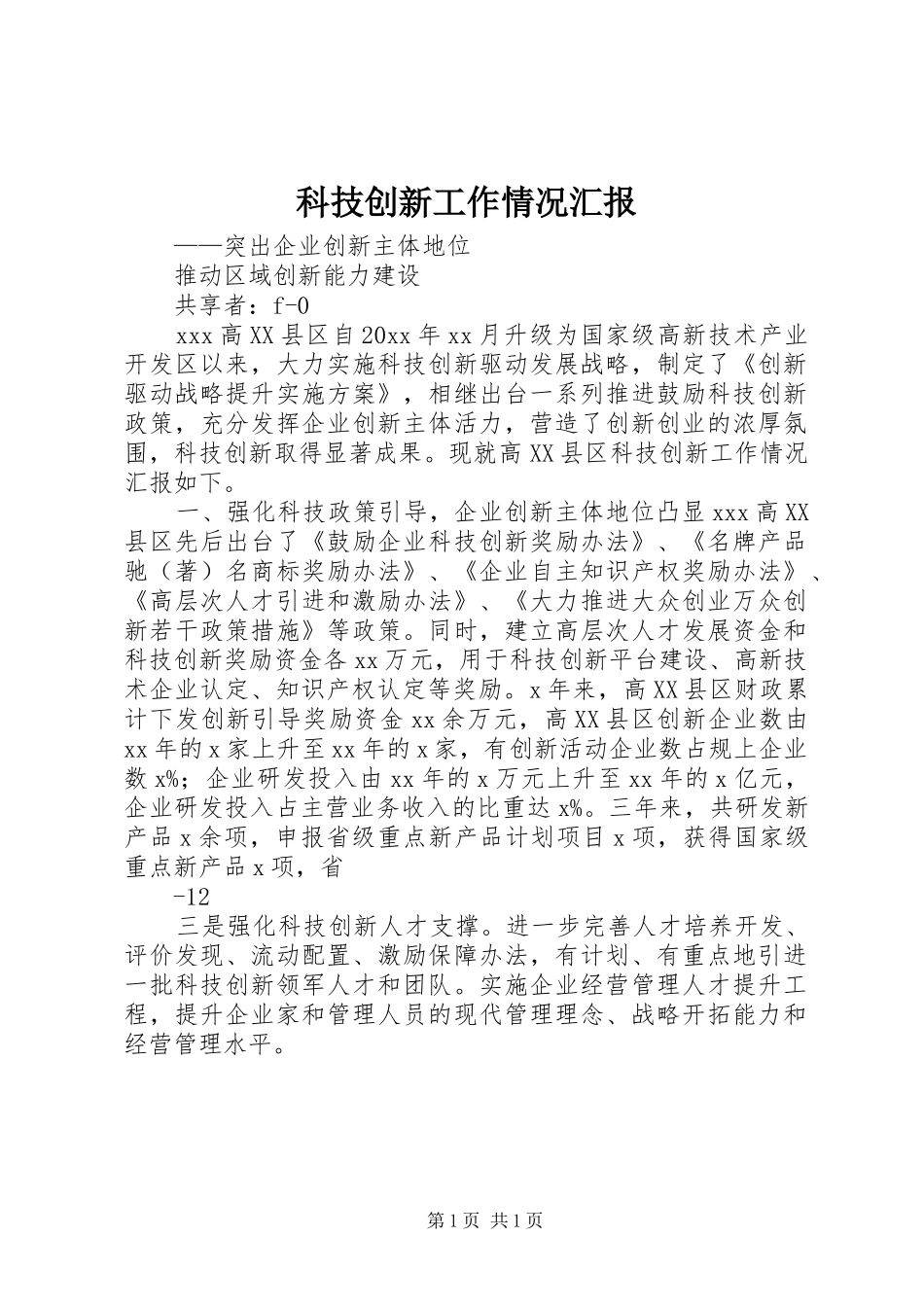 科技创新工作情况汇报_第1页