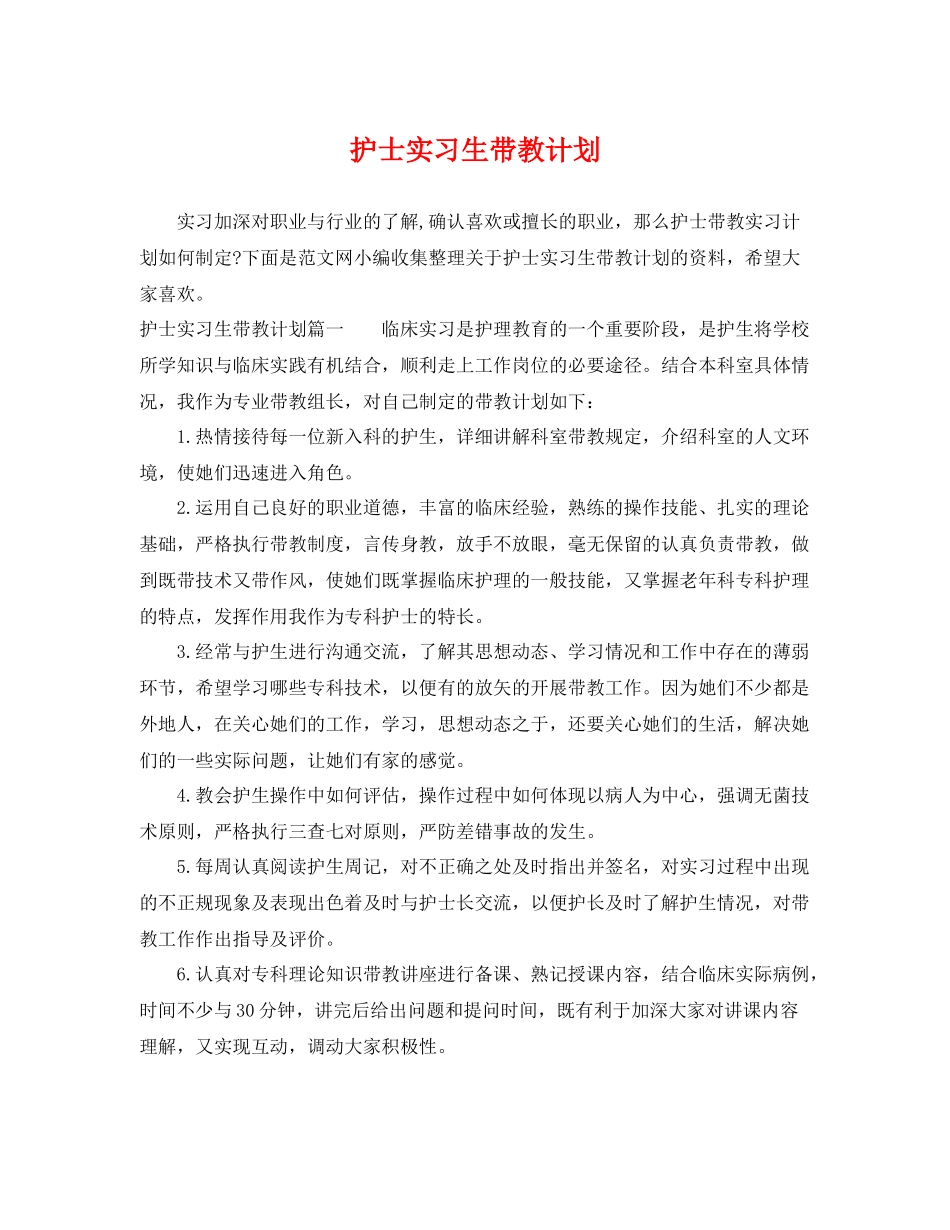 护士实习生带教计划 _第1页