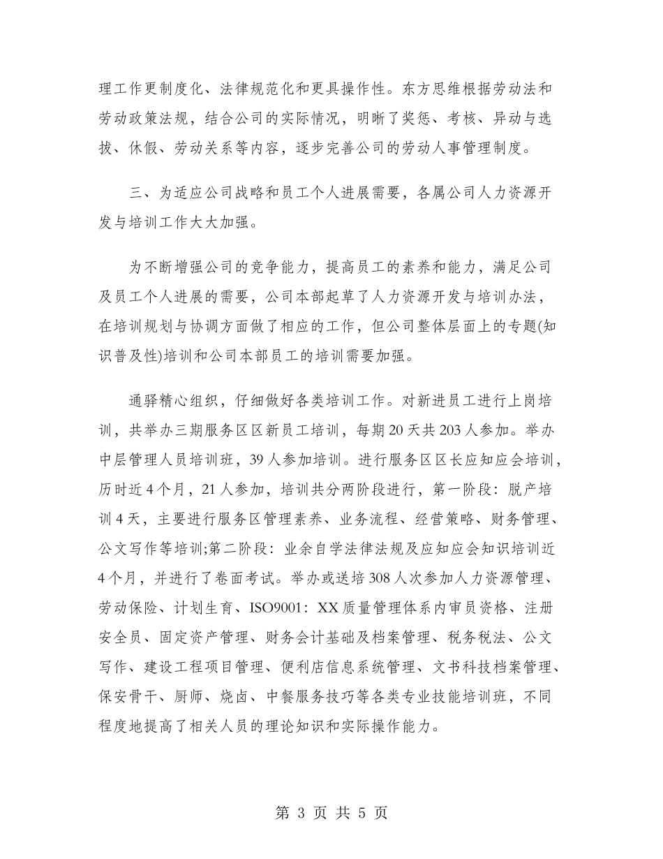 2024年人事经理工作总结_第3页