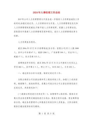 2024年人事经理工作总结