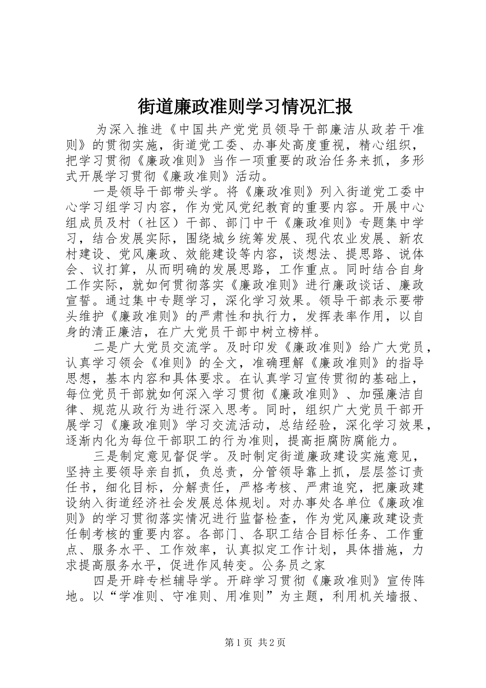 街道廉政准则学习情况汇报_第1页