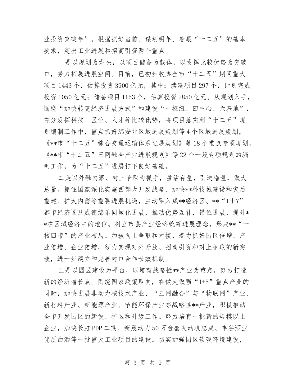 2024年发展和改革委员会工作总结与2024年发展改革局工作要点汇编_第3页