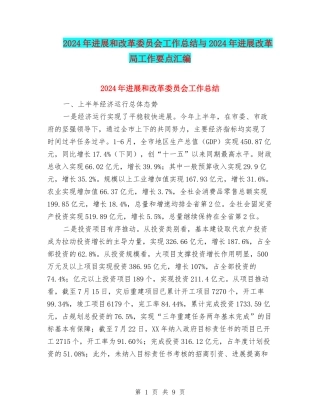 2024年发展和改革委员会工作总结与2024年发展改革局工作要点汇编