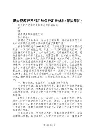 煤炭资源开发利用与保护汇报材料(煤炭集团)
