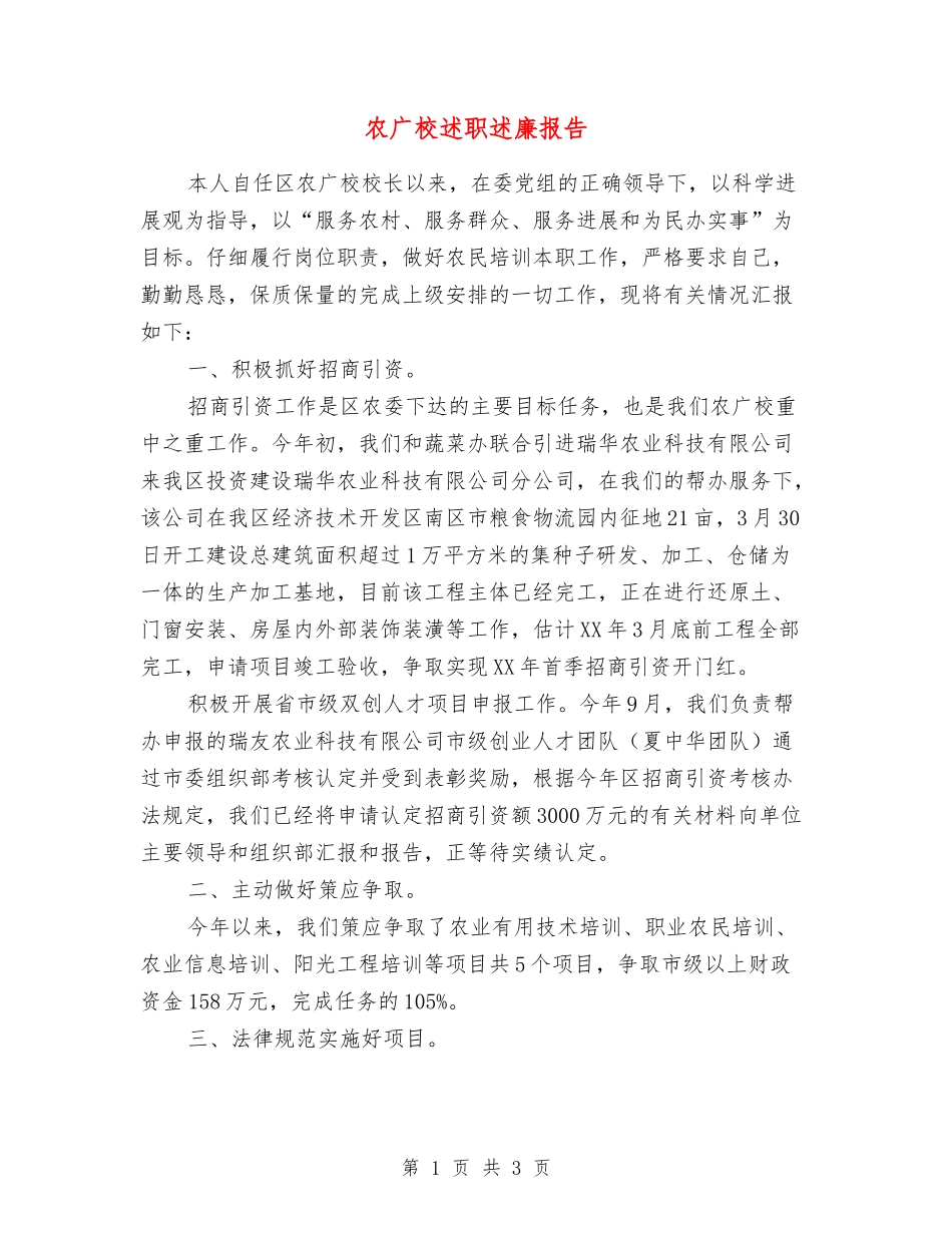 农广校述职述廉报告_第1页