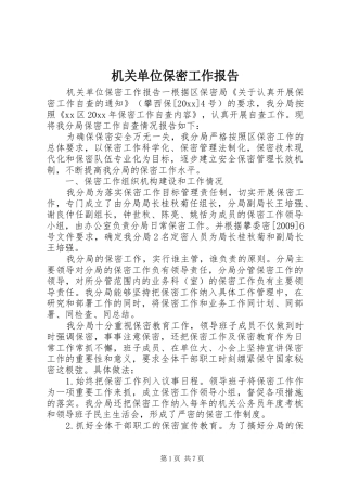 机关单位保密工作报告