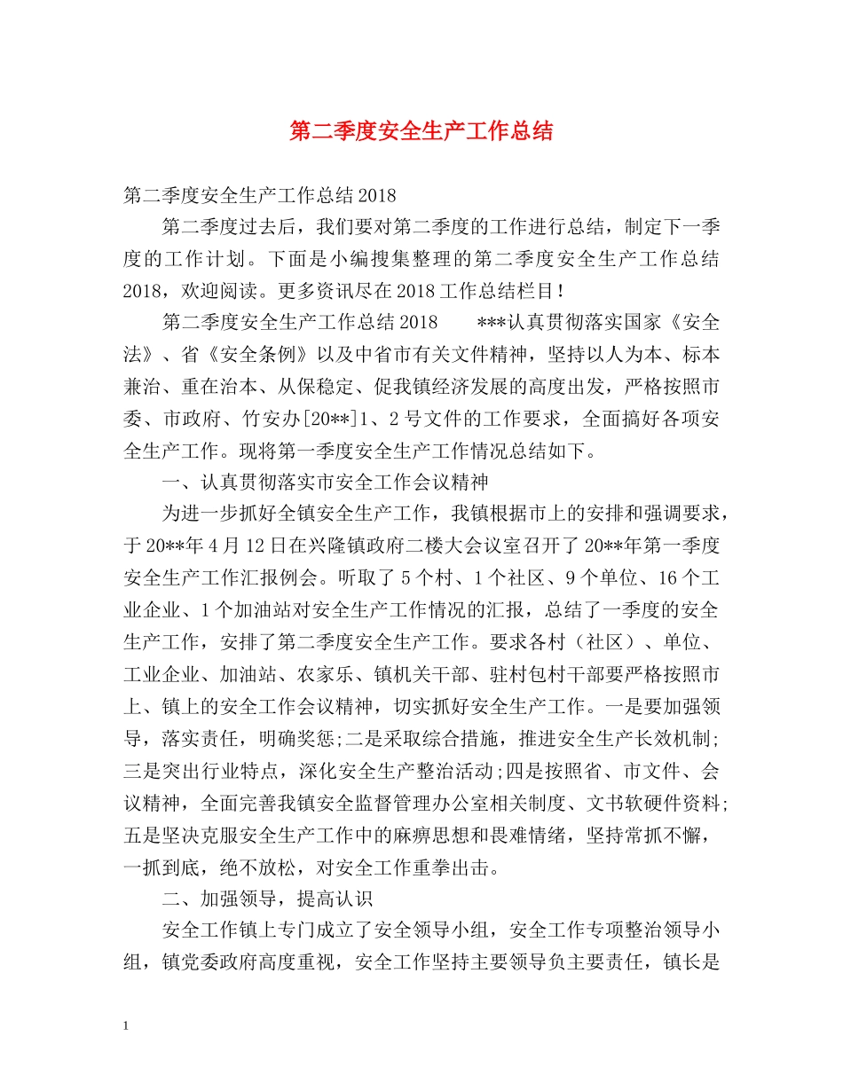 第二季度安全生产工作总结 _第1页