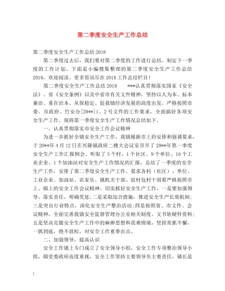 第二季度安全生产工作总结 