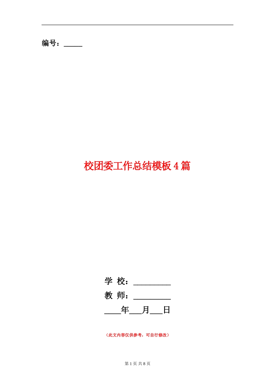 校团委工作总结模板4篇_第1页