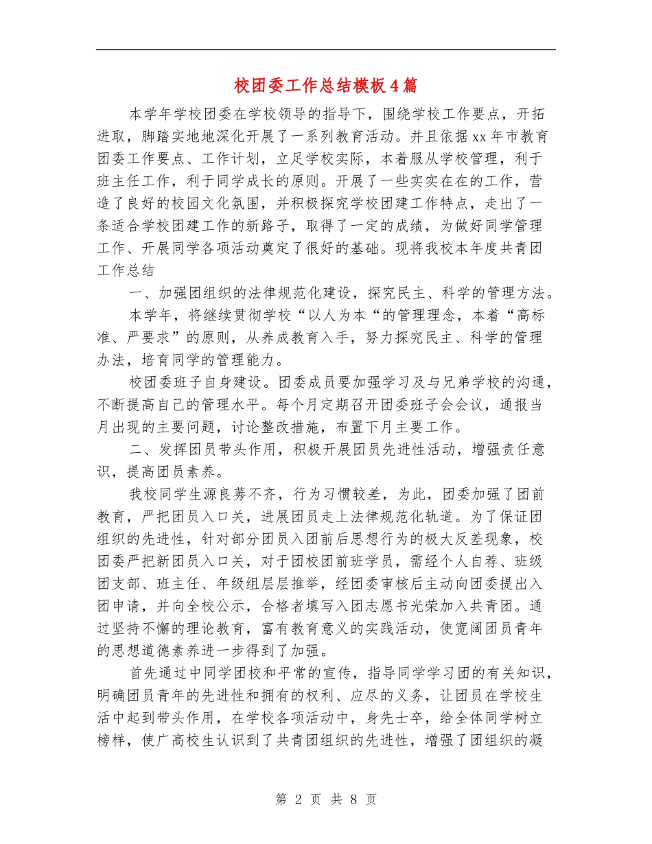 校团委工作总结模板4篇_第2页