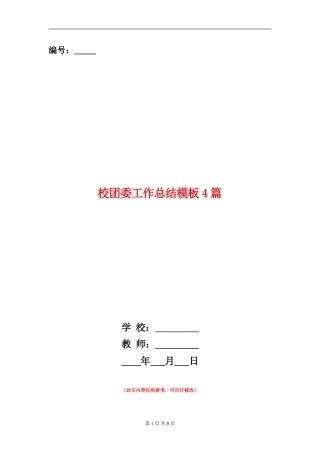 校团委工作总结模板4篇