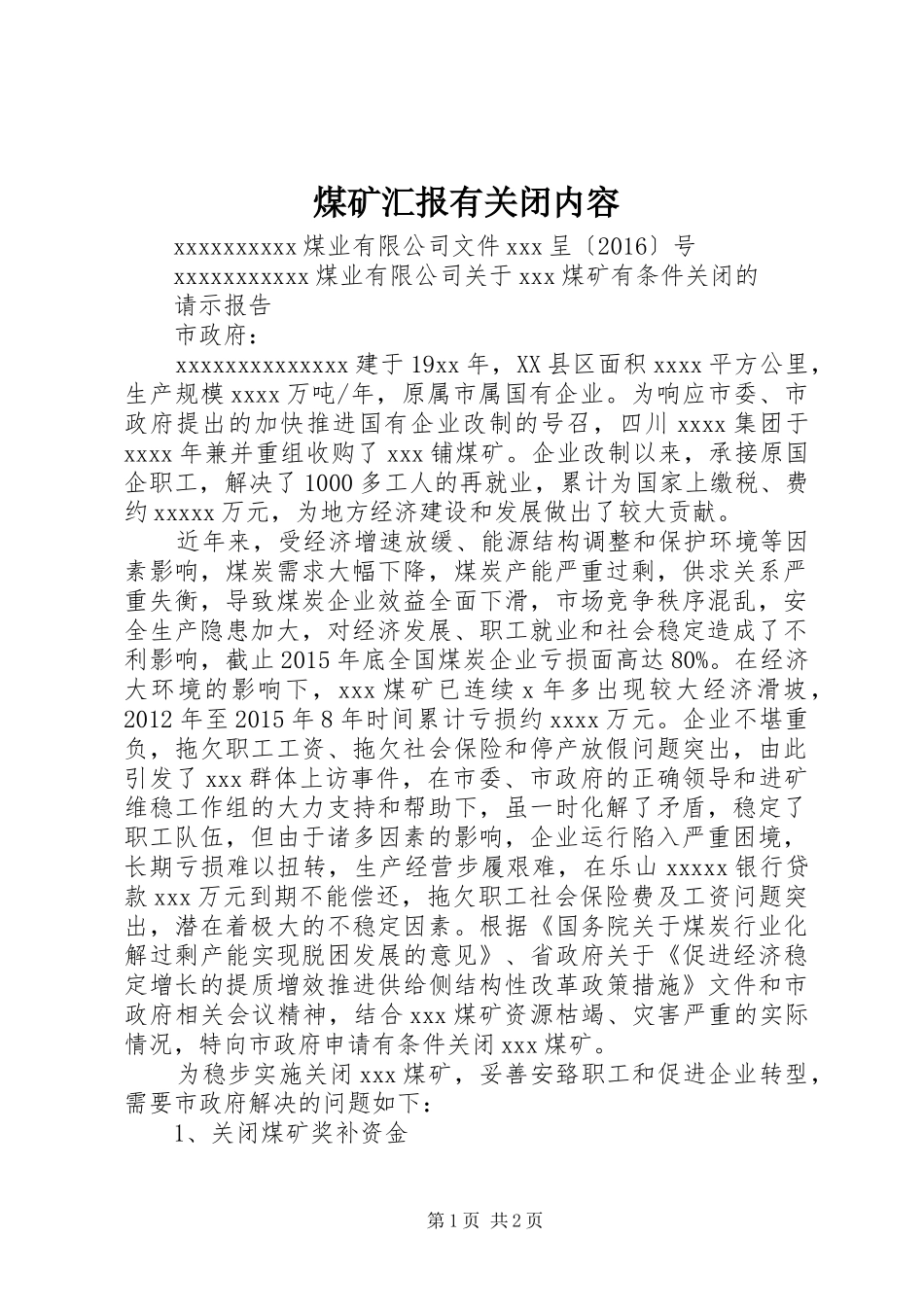 煤矿汇报有关闭内容_第1页