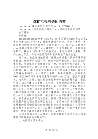 煤矿汇报有关闭内容