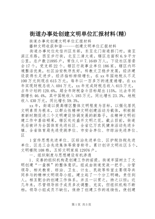 街道办事处创建文明单位汇报材料(精)