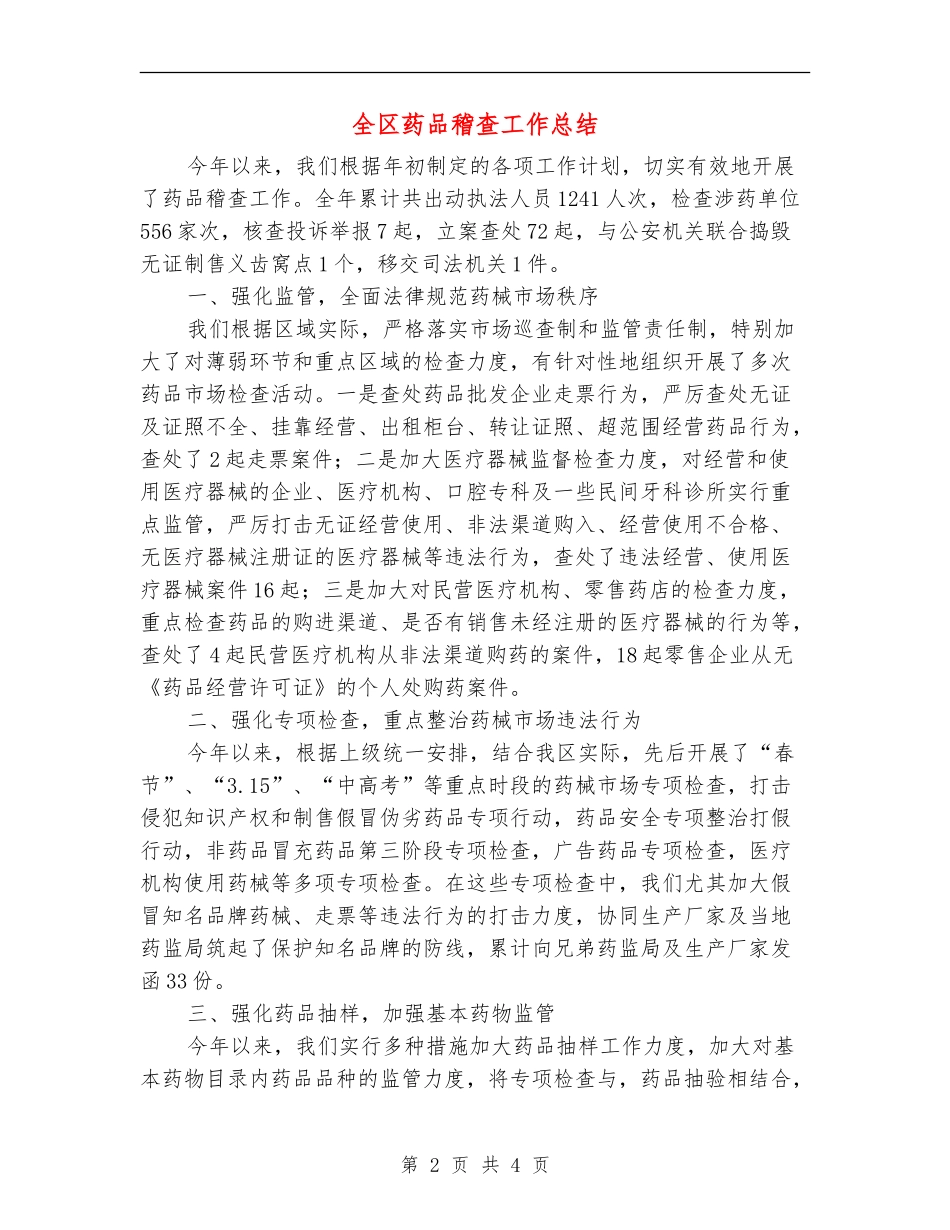 全区药品稽查工作总结_第2页