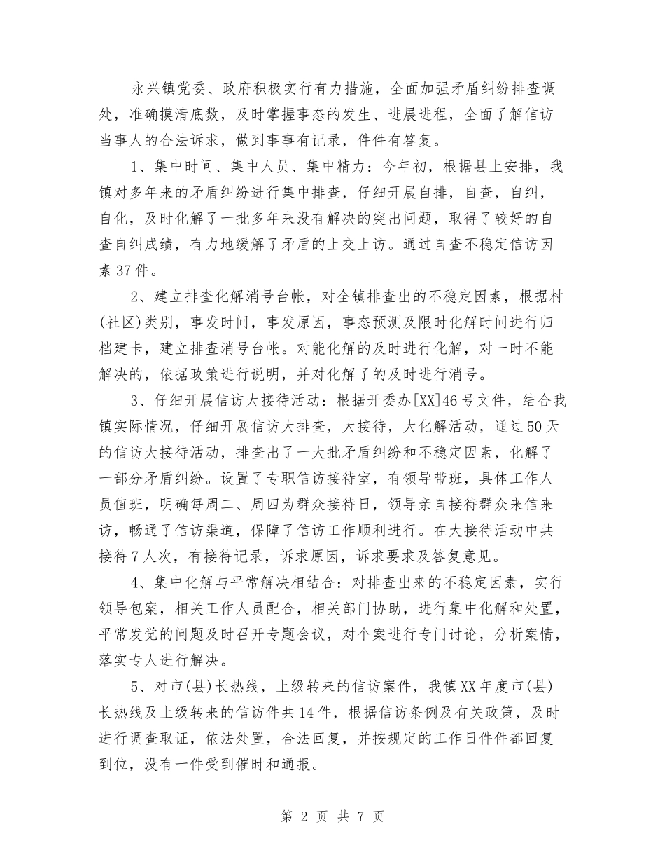 2024乡镇信访工作总结与2024乡镇党委、政府工作总结范文汇编_第2页