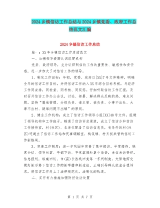 2024乡镇信访工作总结与2024乡镇党委、政府工作总结范文汇编