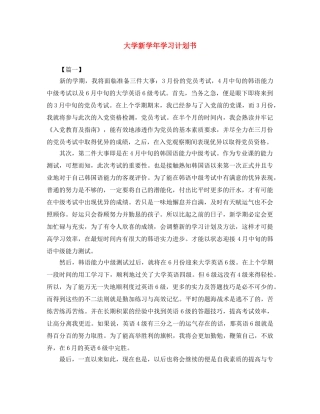大学新学年学习计划书 