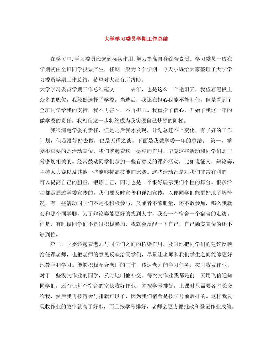 大学学习委员学期工作总结 _第1页