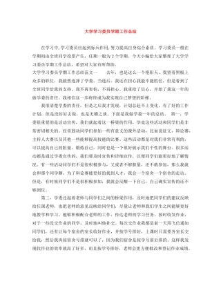 大学学习委员学期工作总结 