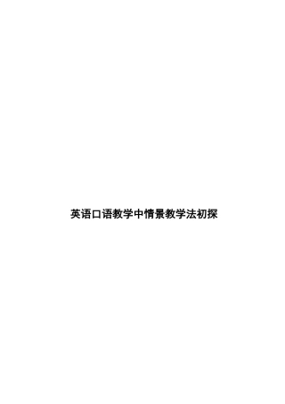 英语口语教学中情景教学法初探