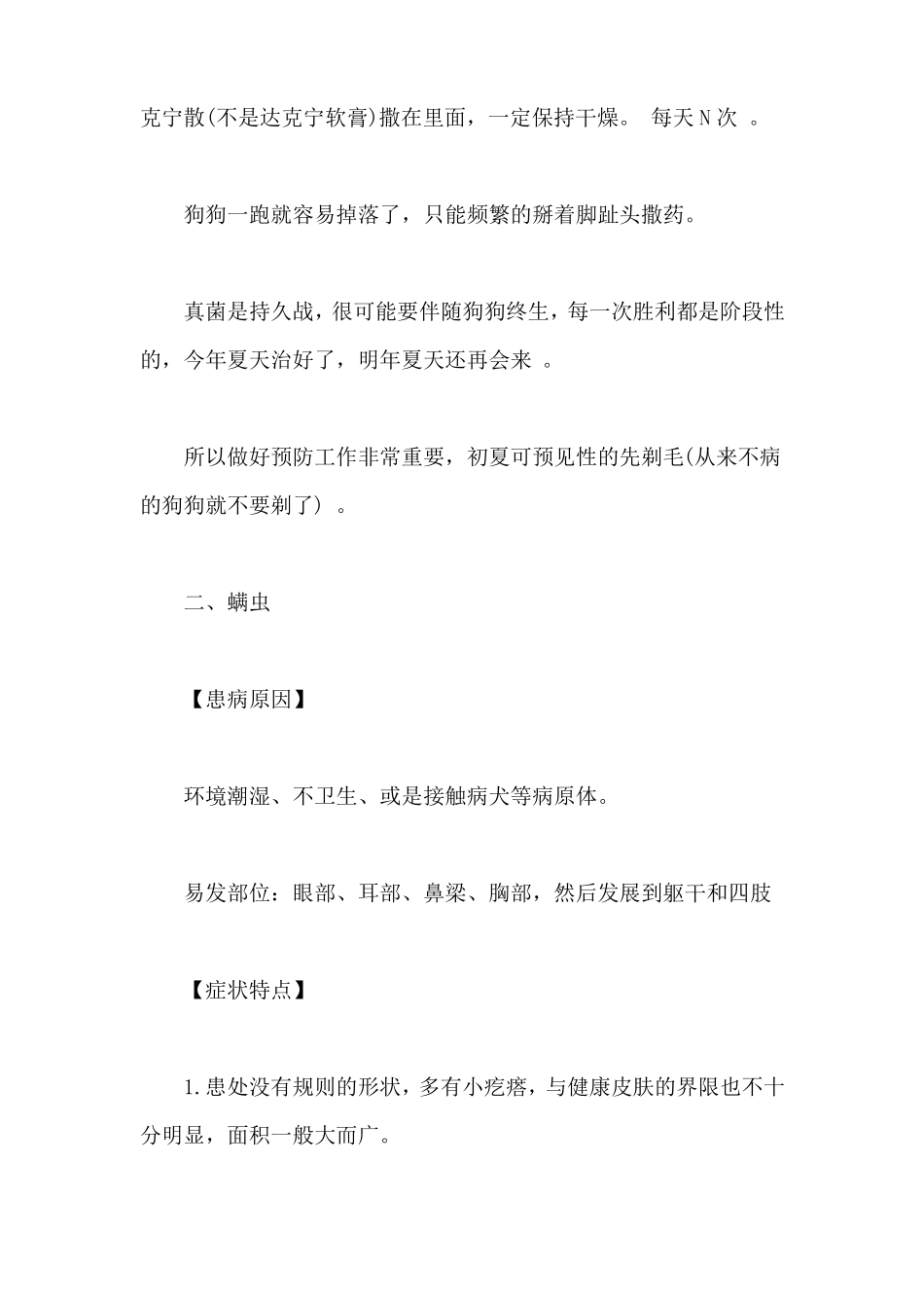 狗狗常见六种皮肤病症状及治疗方法_第3页