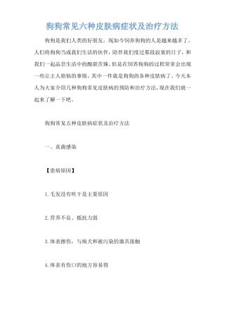 狗狗常见六种皮肤病症状及治疗方法